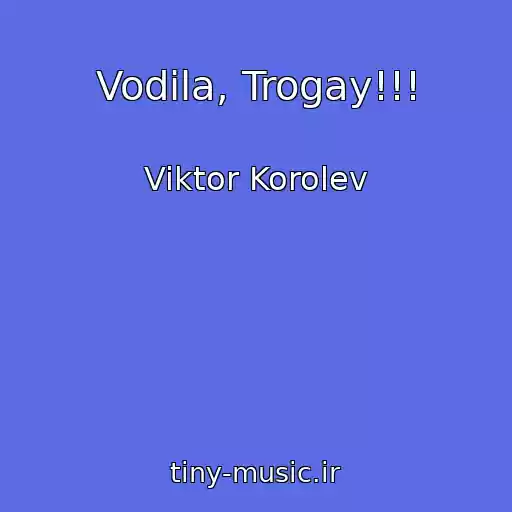 کاور آهنگ Vodila, Trogay!!! از Viktor Korolev