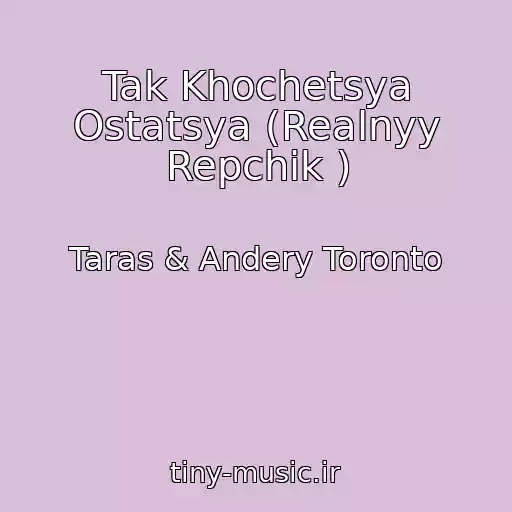کاور آهنگ Tak Khochetsya Ostatsya (Realnyy Repchik ) از Taras & Andery Toronto