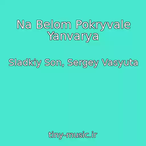 کاور آهنگ Na Belom Pokryvale Yanvarya از Sladkiy Son, Sergey Vasyuta