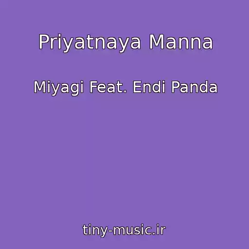 کاور آهنگ Priyatnaya Manna از Miyagi Feat. Endi Panda
