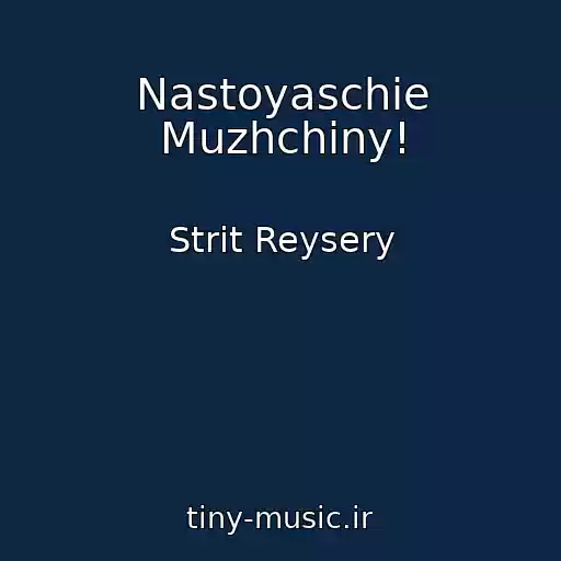 کاور آهنگ Nastoyaschie Muzhchiny! از Strit Reysery