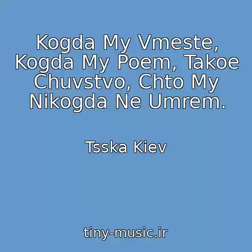 کاور آهنگ Kogda My Vmeste, Kogda My Poem, Takoe Chuvstvo, Chto My Nikogda Ne Umrem. از Tsska Kiev