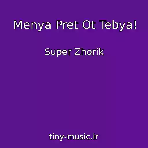 کاور آهنگ Menya Pret Ot Tebya! از Super Zhorik