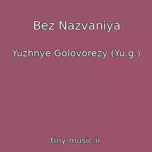 کاور آهنگ Bez Nazvaniya از Yuzhnye Golovorezy (Yu.g.)