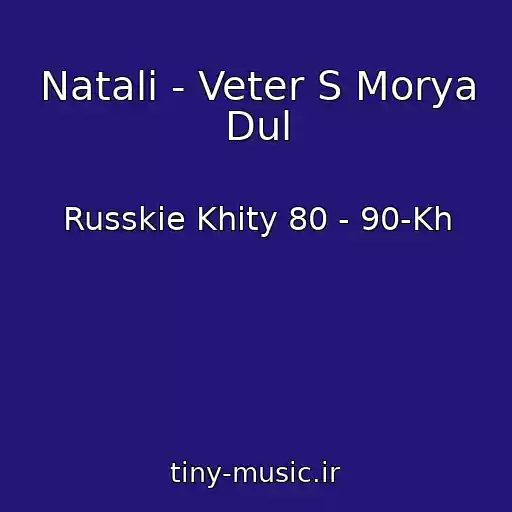 کاور آهنگ Natali - Veter S Morya Dul از Russkie Khity 80 - 90-Kh