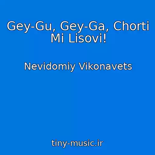 کاور آهنگ Gey-Gu, Gey-Ga, Chorti Mi Lіsovі! از Nevіdomiy Vikonavets