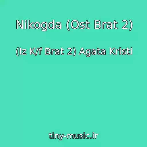 کاور آهنگ Nikogda (Ost Brat 2) از (Iz K/f Brat 2) Agata Kristi