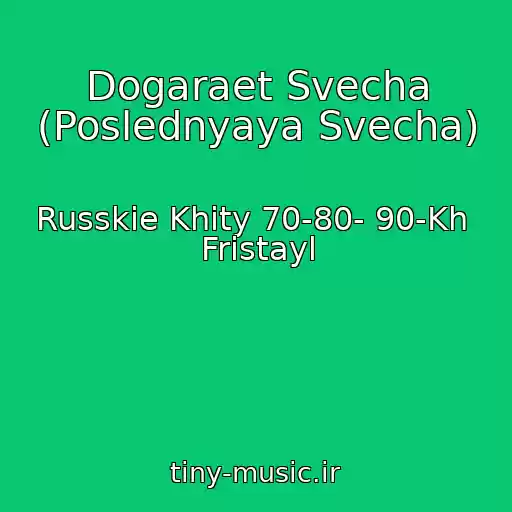 کاور آهنگ Dogaraet Svecha (Poslednyaya Svecha) از Russkie Khity 70-80- 90-Kh  Fristayl