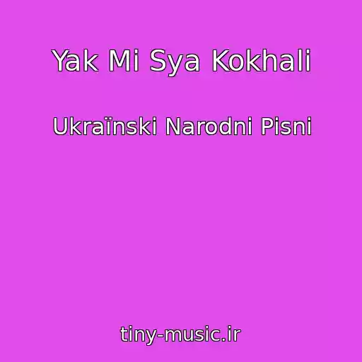 کاور آهنگ Yak Mi Sya Kokhali از Ukraїnskі Narodnі Pіsnі
