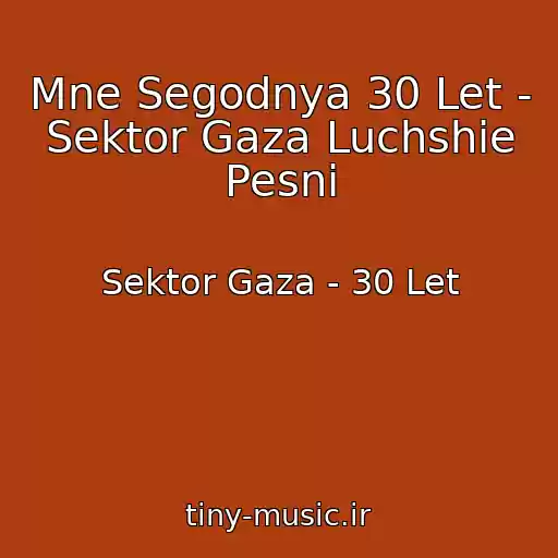 کاور آهنگ Mne Segodnya 30 Let - Sektor Gaza Luchshie Pesni از Sektor Gaza - 30 Let