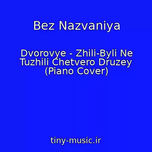 کاور آهنگ Bez Nazvaniya از Dvorovye - Zhili-Byli Ne Tuzhili Chetvero Druzey (Piano Cover)