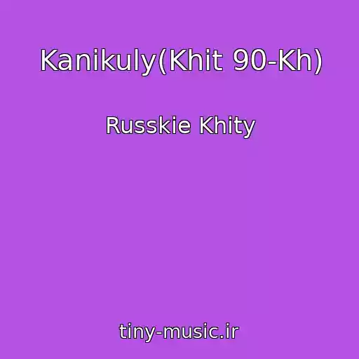 کاور آهنگ Kanikuly(Khit 90-Kh) از Russkie Khity