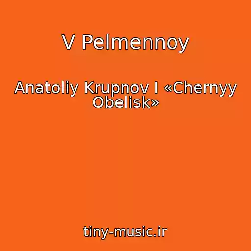 کاور آهنگ V Pelmennoy از Anatoliy Krupnov I «Chernyy Obelisk»