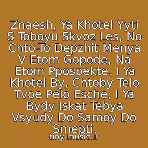 کاور آهنگ Znaesh, Ya Khotel Yyti S Toboyu Skvoz Les, No Chto-To Depzhit Menya V Etom Gopode, Na Etom Ppospekte, I Ya Khotel By, Chtoby Telo Tvoe Pelo Esche, I Ya Bydy Iskat Tebya Vsyudy Do Samoy Do Smepti. از Splin - Idi Cherez Les
