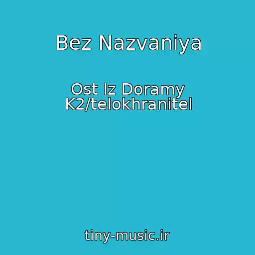 کاور آهنگ Bez Nazvaniya از Ost Iz Doramy K2/telokhranitel