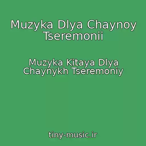کاور آهنگ Muzyka Dlya Chaynoy Tseremonii از Muzyka Kitaya Dlya Chaynykh Tseremoniy