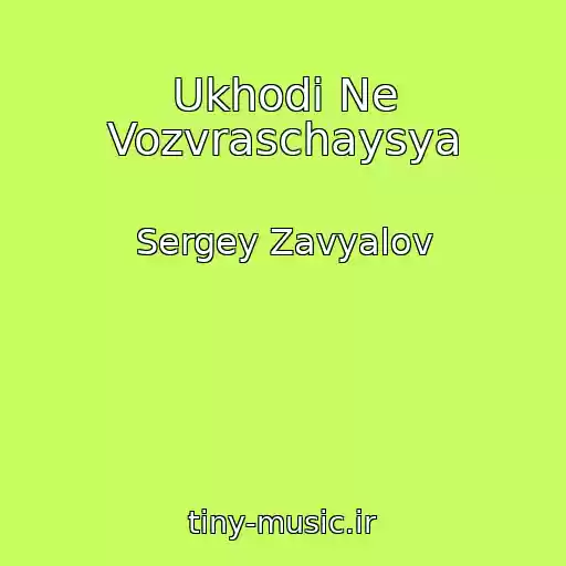 کاور آهنگ Ukhodi Ne Vozvraschaysya از Sergey Zavyalov