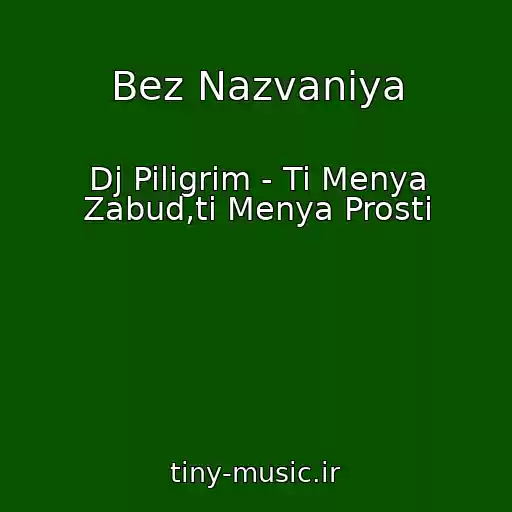 کاور آهنگ Bez Nazvaniya از Dj Piligrim - Ti Menya Zabud,ti Menya Prosti