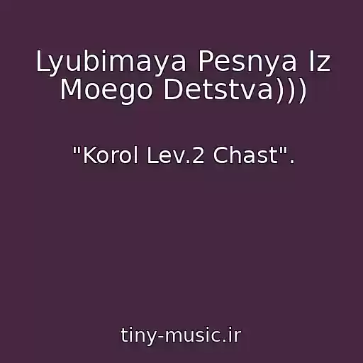 کاور آهنگ Lyubimaya Pesnya Iz Moego Detstva))) از "Korol Lev.2 Chast".