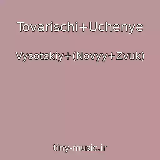کاور آهنگ Tovarischi+Uchenye از Vysotskiy+(Novyy+Zvuk)