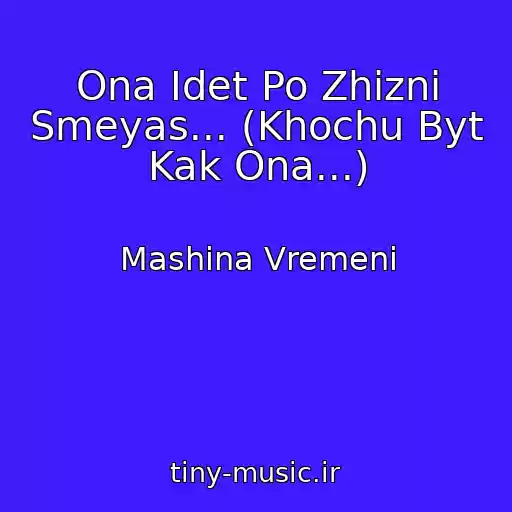کاور آهنگ Ona Idet Po Zhizni Smeyas... (Khochu Byt Kak Ona...) از Mashina Vremeni