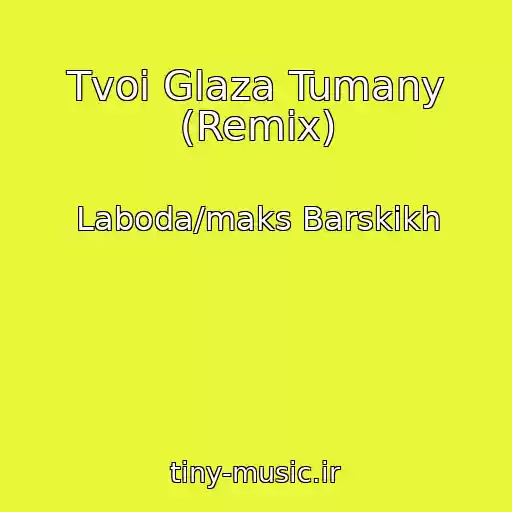 کاور آهنگ Tvoi Glaza Tumany (Remix) از Laboda/maks Barskikh