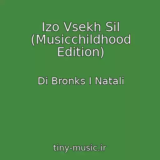 کاور آهنگ Izo Vsekh Sil (Musicchildhood Edition) از Di Bronks I Natali