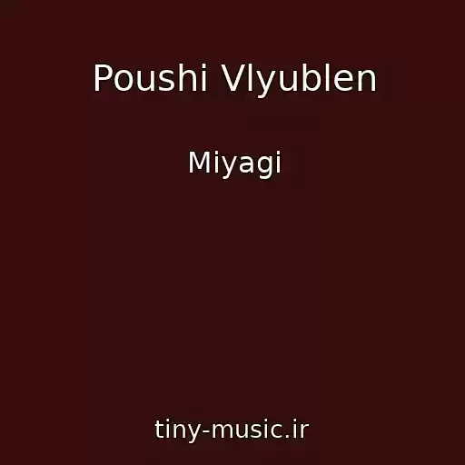 کاور آهنگ Poushi Vlyublen از Miyagi
