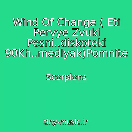 کاور آهنگ Wind Of Change ( Eti Pervye Zvuki Pesni..diskoteki 90Kh..medlyak)Pomnite از Scorpions
