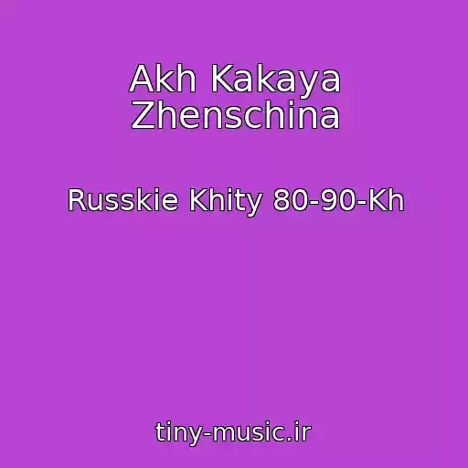 کاور آهنگ Akh Kakaya Zhenschina از Russkie Khity 80-90-Kh