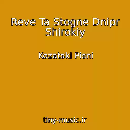 کاور آهنگ Reve Ta Stogne Dnіpr Shirokiy از Kozatskі Pіsnі