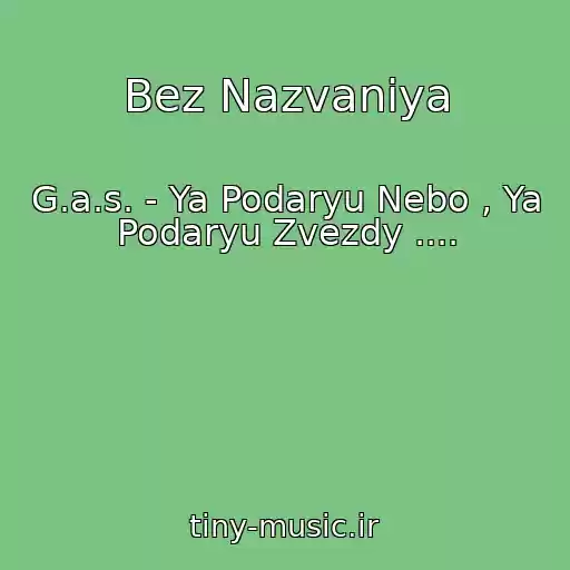 کاور آهنگ Bez Nazvaniya از G.a.s. - Ya Podaryu Nebo , Ya Podaryu Zvezdy ....