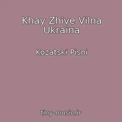 کاور آهنگ Khay Zhive Vіlna Ukraїna از Kozatskі Pіsnі