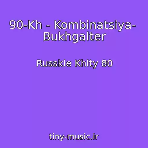 کاور آهنگ 90-Kh - Kombinatsiya-  Bukhgalter از Russkie Khity 80