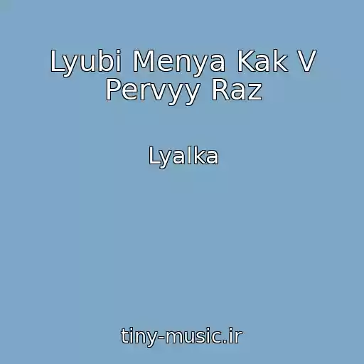 کاور آهنگ Lyubi Menya Kak V Pervyy Raz از Lyalka