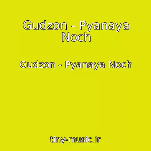 کاور آهنگ Gudzon - Pyanaya Noch از Gudzon - Pyanaya Noch