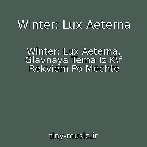 کاور آهنگ Winter: Lux Aeterna از Winter: Lux Aeterna, Glavnaya Tema Iz K\f Rekviem Po Mechte