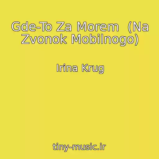 کاور آهنگ Gde-To Za Morem  (Na Zvonok Mobilnogo) از Irina Krug