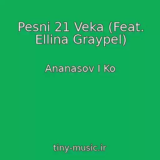 کاور آهنگ Pesni 21 Veka (Feat. Ellina Graypel) از Ananasov I Ko