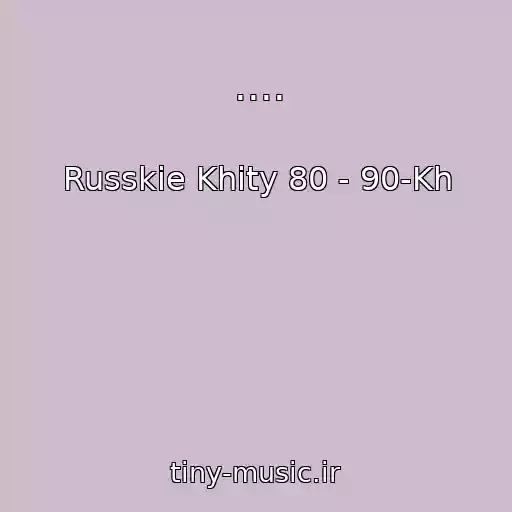 کاور آهنگ .... از Russkie Khity 80 - 90-Kh