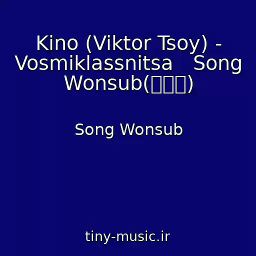 کاور آهنگ Kino (Viktor Tsoy) - Vosmiklassnitsa   Song Wonsub(송원섭) از Song Wonsub
