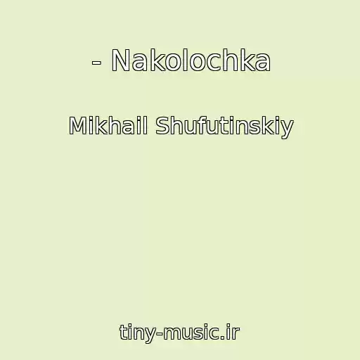 کاور آهنگ - Nakolochka از Mikhail Shufutinskiy