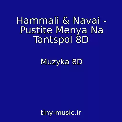 کاور آهنگ Hammali & Navai - Pustite Menya Na Tantspol 8D از Muzyka 8D