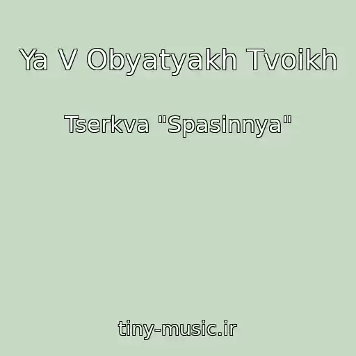 کاور آهنگ Ya V Obyatyakh Tvoikh از Tserkva "Spasіnnya"