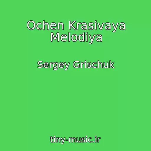 کاور آهنگ Ochen Krasivaya Melodiya از Sergey Grischuk