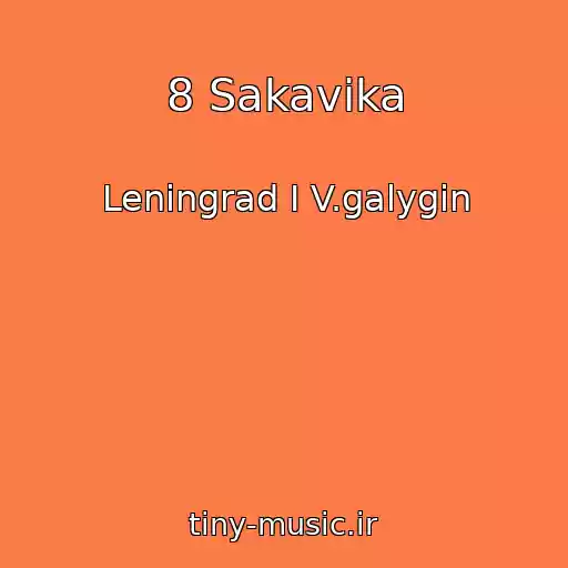کاور آهنگ 8 Sakavika از Leningrad I V.galygin