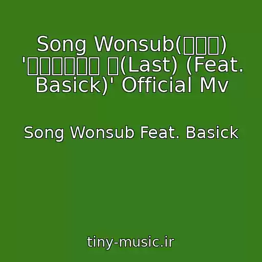 کاور آهنگ Song Wonsub(송원섭) '마지막이라는 걸(Last) (Feat. Basick)' Official Mv از Song Wonsub Feat. Basick