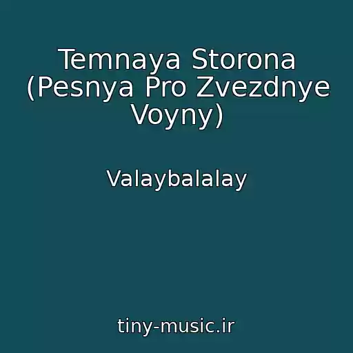 کاور آهنگ Temnaya Storona (Pesnya Pro Zvezdnye Voyny) از Valaybalalay