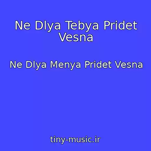 کاور آهنگ Ne Dlya Tebya Pridet Vesna از Ne Dlya Menya Pridet Vesna