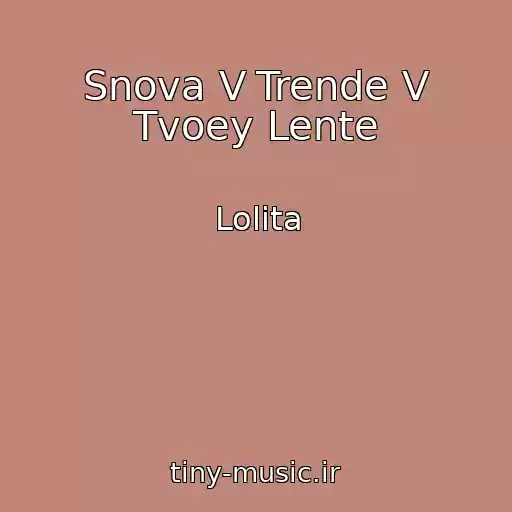 کاور آهنگ Snova V Trende V Tvoey Lente از Lolita